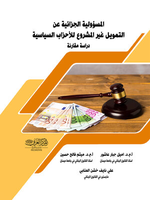cover image of المسؤولية الجزائية عن التمويل غير المشروع للأحزاب السياسية